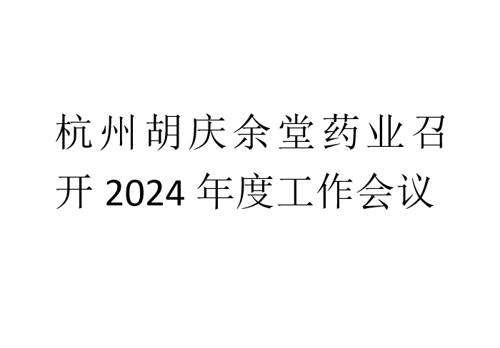 杭州www.kaiyun.com药业召开2024年度工作会议